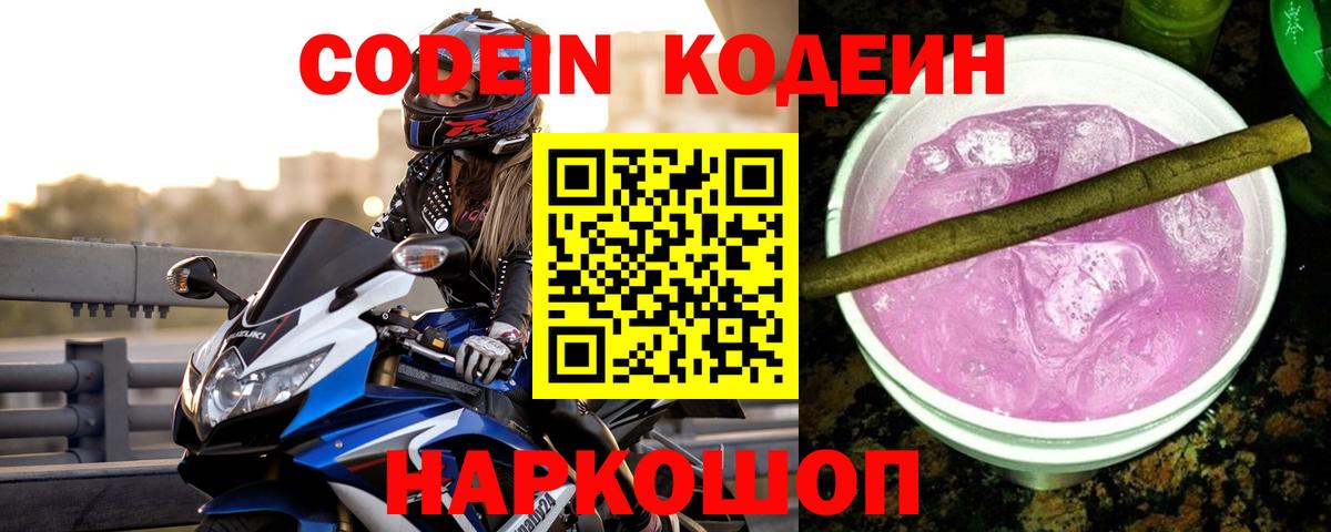 Codein Purple Drank  Вход с VPN  Codein Purple Drank  Арсеньев 