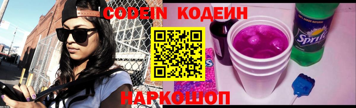 Кодеин Purple Drank Арсеньев