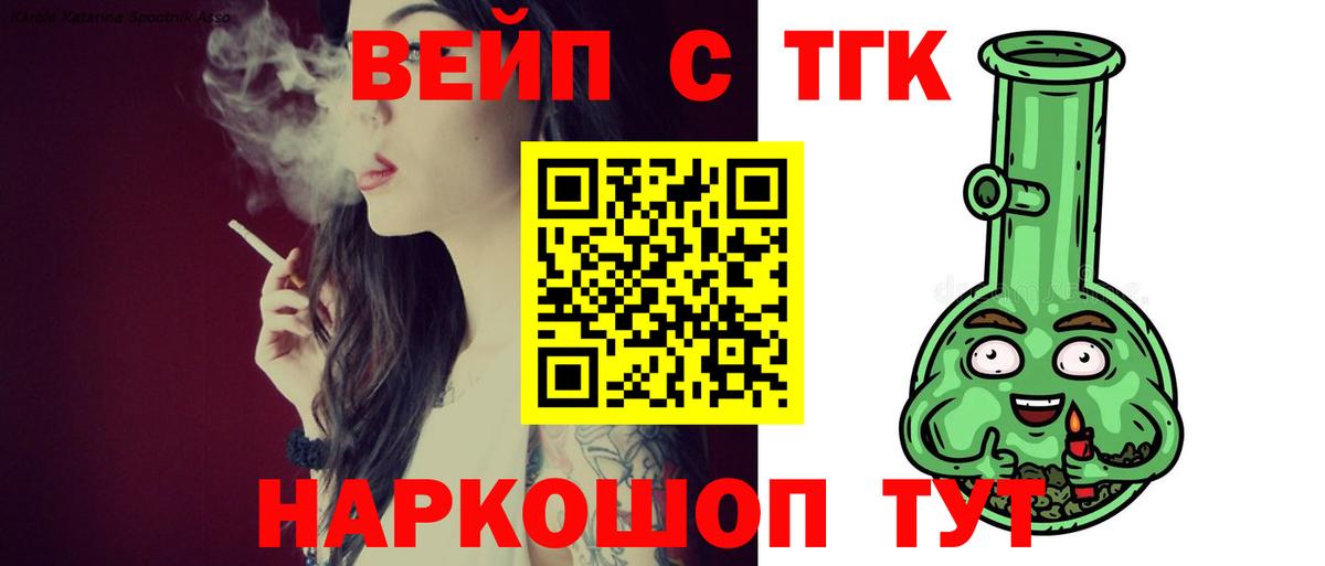 где можно купить   ТГК жижа  Вход с VPN  Арсеньев 